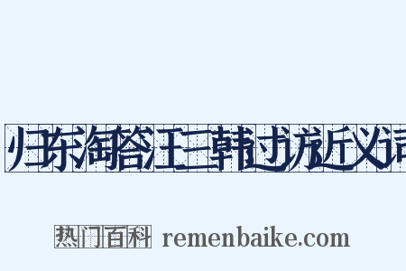 归东淘答汪三韩过访近义词是什么意思的图片